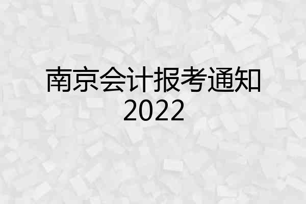 南京会计报考通知2022