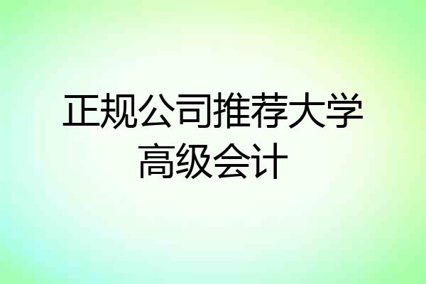 正规公司推荐大学高级会计
