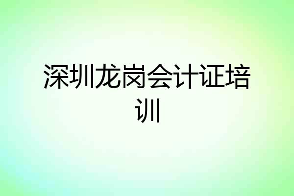 深圳龙岗会计证培训