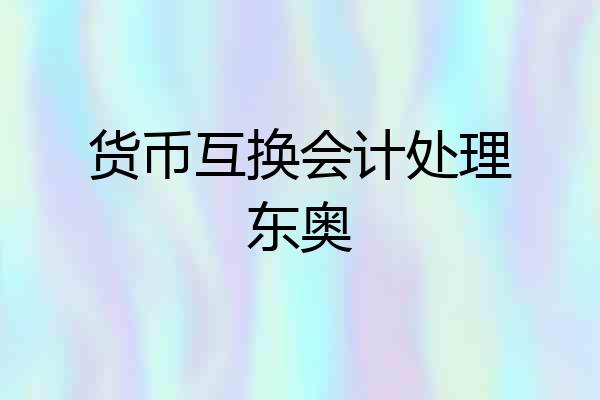 货币互换会计处理东奥