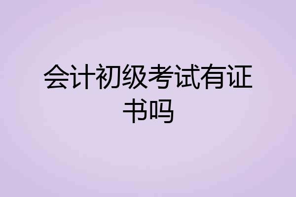 会计初级考试有证书吗