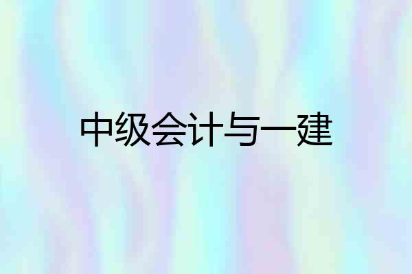 中级会计与一建