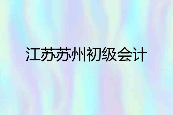江苏苏州初级会计