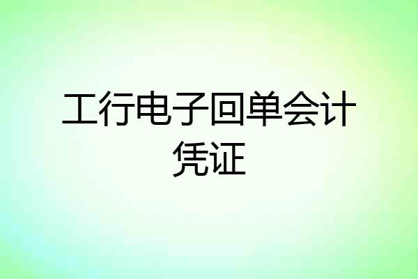 工行电子回单会计凭证