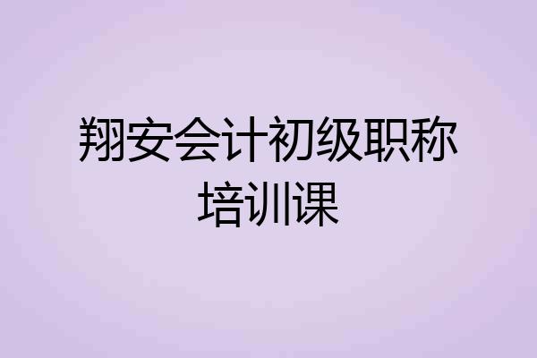 翔安会计初级职称培训课