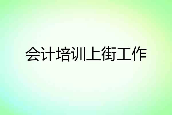 会计培训上街工作