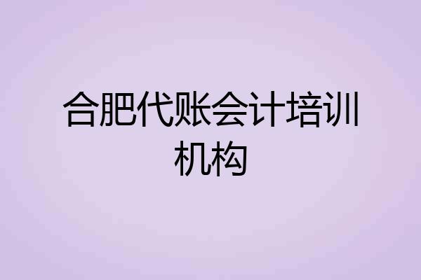 合肥代账会计培训机构