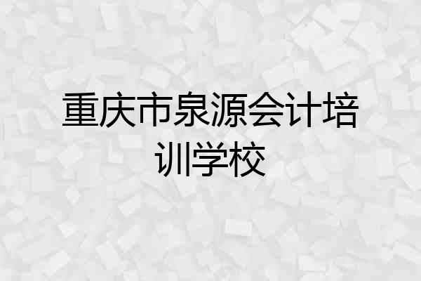 重庆市泉源会计培训学校