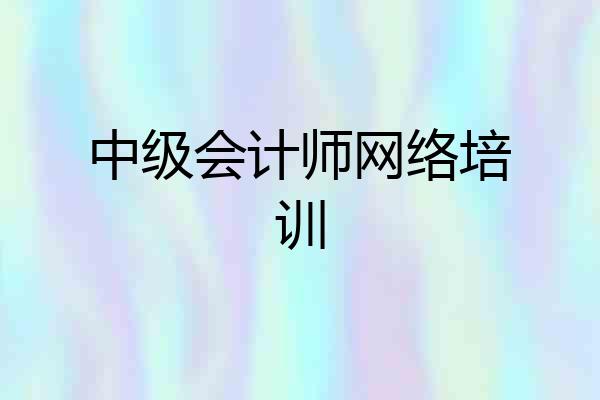 中级会计师网络培训