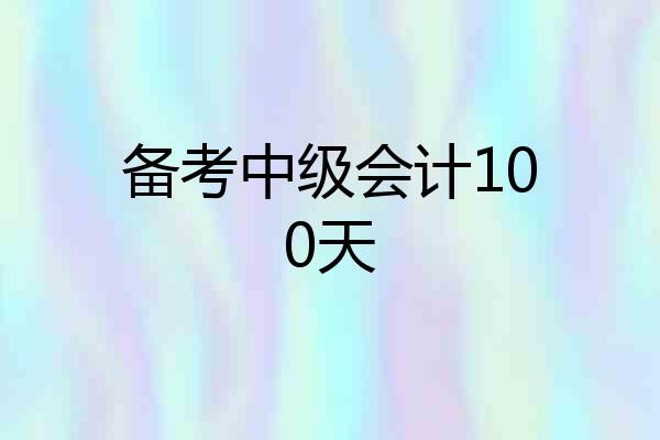 备考中级会计100天