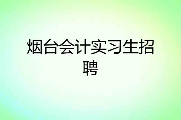 烟台会计实习生招聘