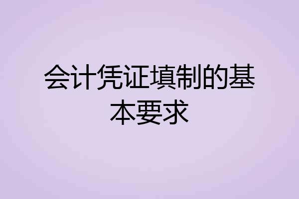会计凭证填制的基本要求