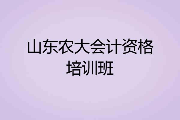 山东农大会计资格培训班