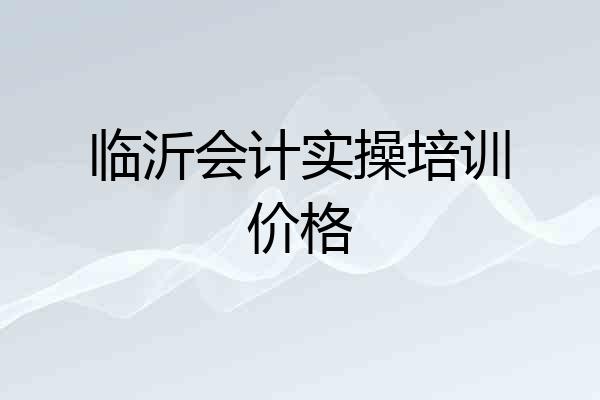 临沂会计实操培训价格