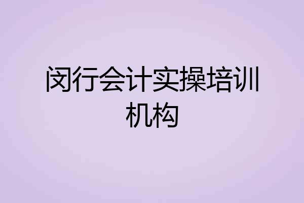 闵行会计实操培训机构