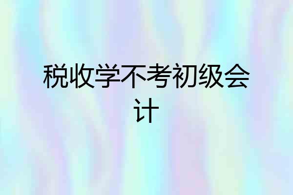 税收学不考初级会计