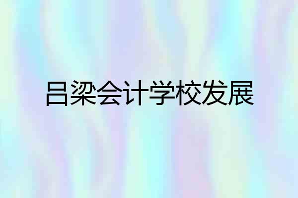 吕梁会计学校发展