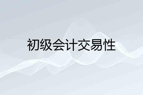 初级会计交易性