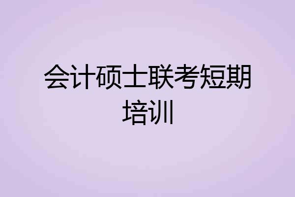 会计硕士联考短期培训