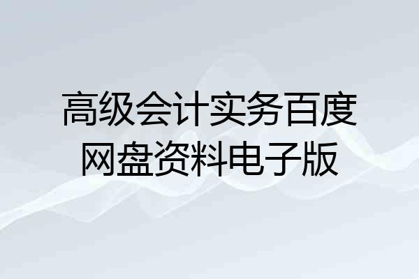 高级会计实务百度网盘资料电子版