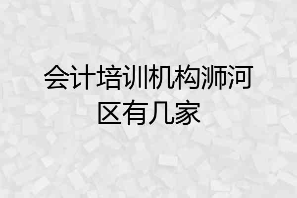 会计培训机构浉河区有几家