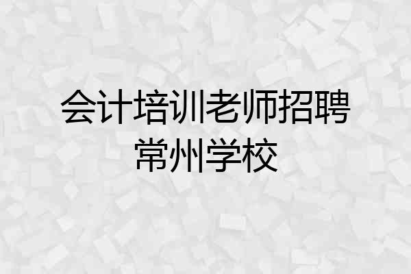 会计培训老师招聘常州学校