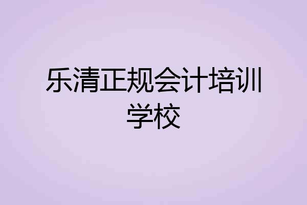 乐清正规会计培训学校