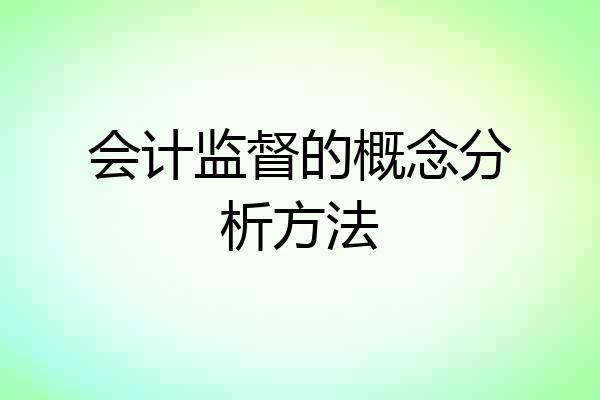 会计监督的概念分析方法