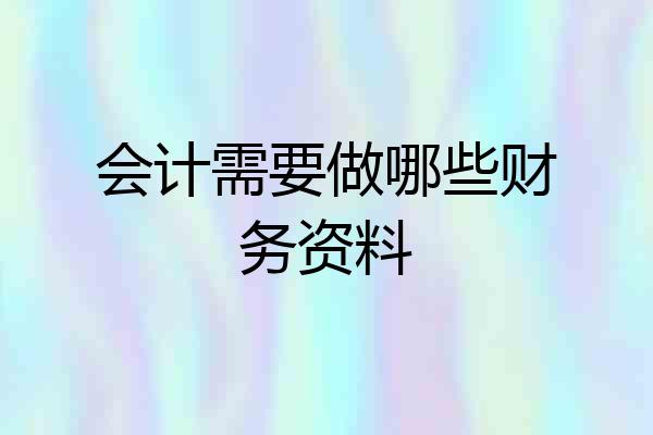 会计需要做哪些财务资料