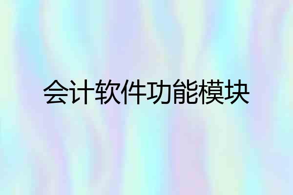 会计软件功能模块