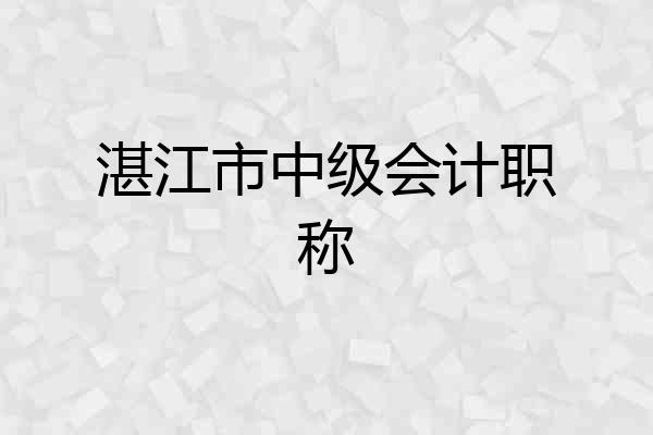 湛江市中级会计职称