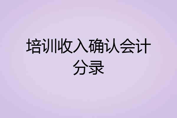 培训收入确认会计分录