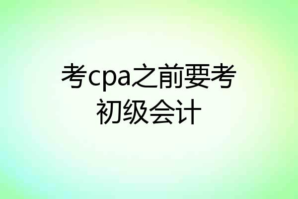 考cpa之前要考初级会计