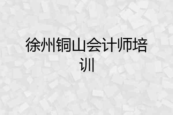 徐州铜山会计师培训