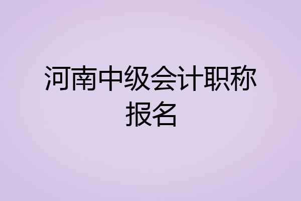 河南中级会计职称报名