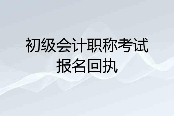 初级会计职称考试报名回执