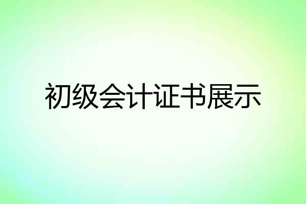 初级会计证书展示