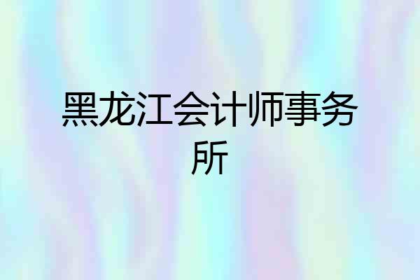 黑龙江会计师事务所