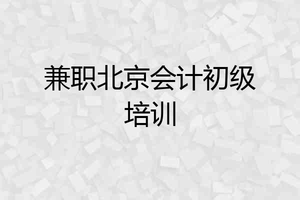 兼职北京会计初级培训