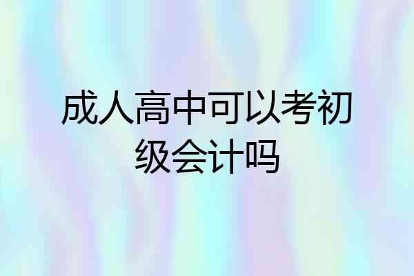 成人高中可以考初级会计吗