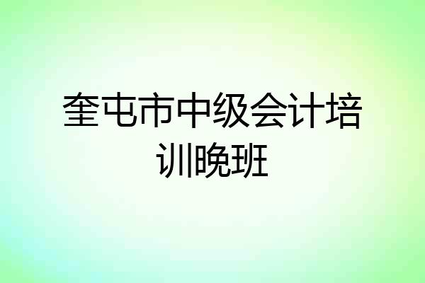 奎屯市中级会计培训晚班