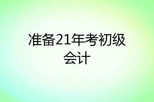准备21年考初级会计
