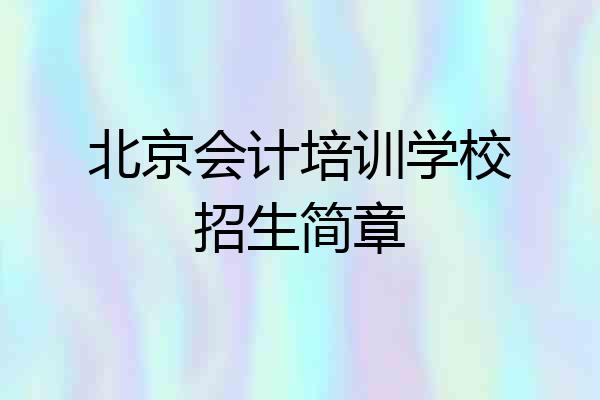北京会计培训学校招生简章