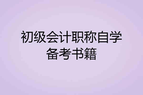 初级会计职称自学备考书籍