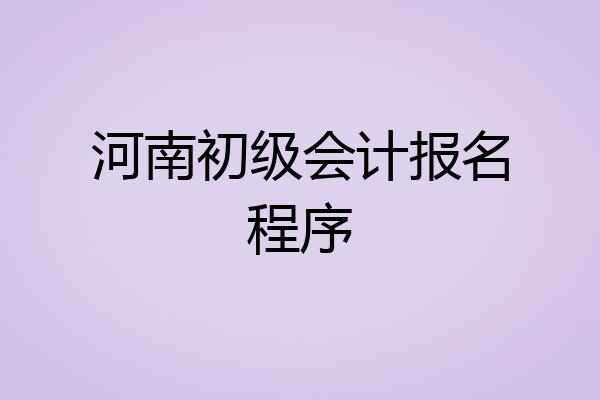 河南初级会计报名程序
