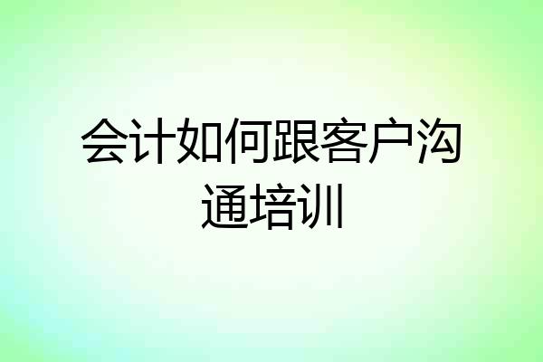 会计如何跟客户沟通培训