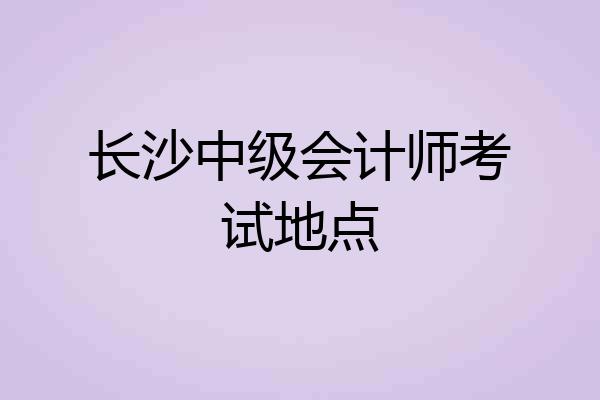 长沙中级会计师考试地点