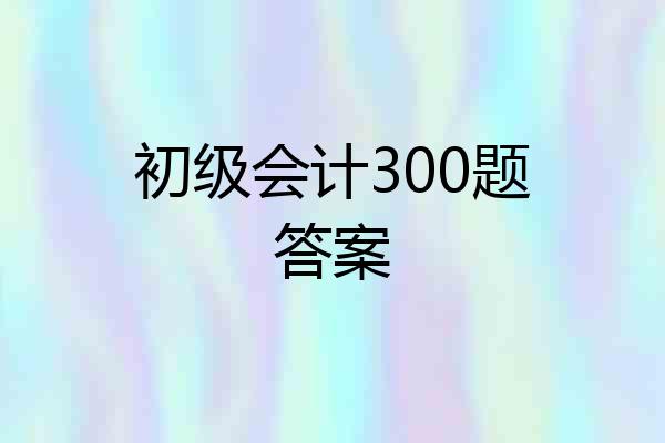 初级会计300题答案