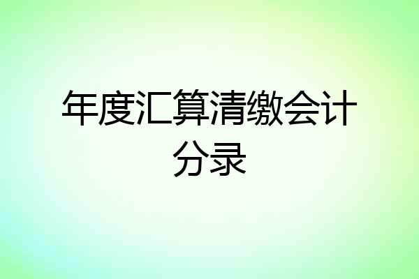 年度汇算清缴会计分录