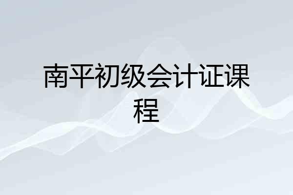 南平初级会计证课程